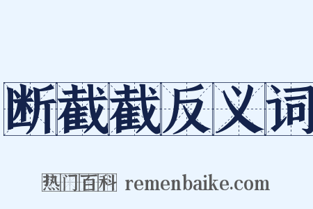 断截截反义词是什么意思的图片